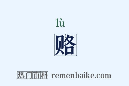 赂是什么意思的图片